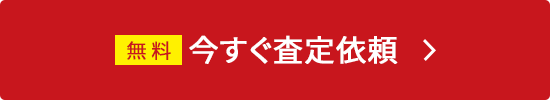 今すぐ査定依頼