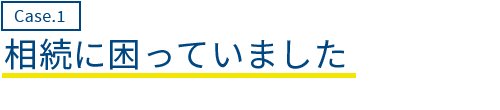 相続に困っていました